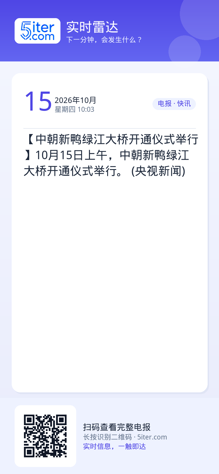 【中朝新鸭绿江大桥开通仪式举行】10月15日上午，中朝新鸭绿江大桥开通仪式举行。 (央视新闻)