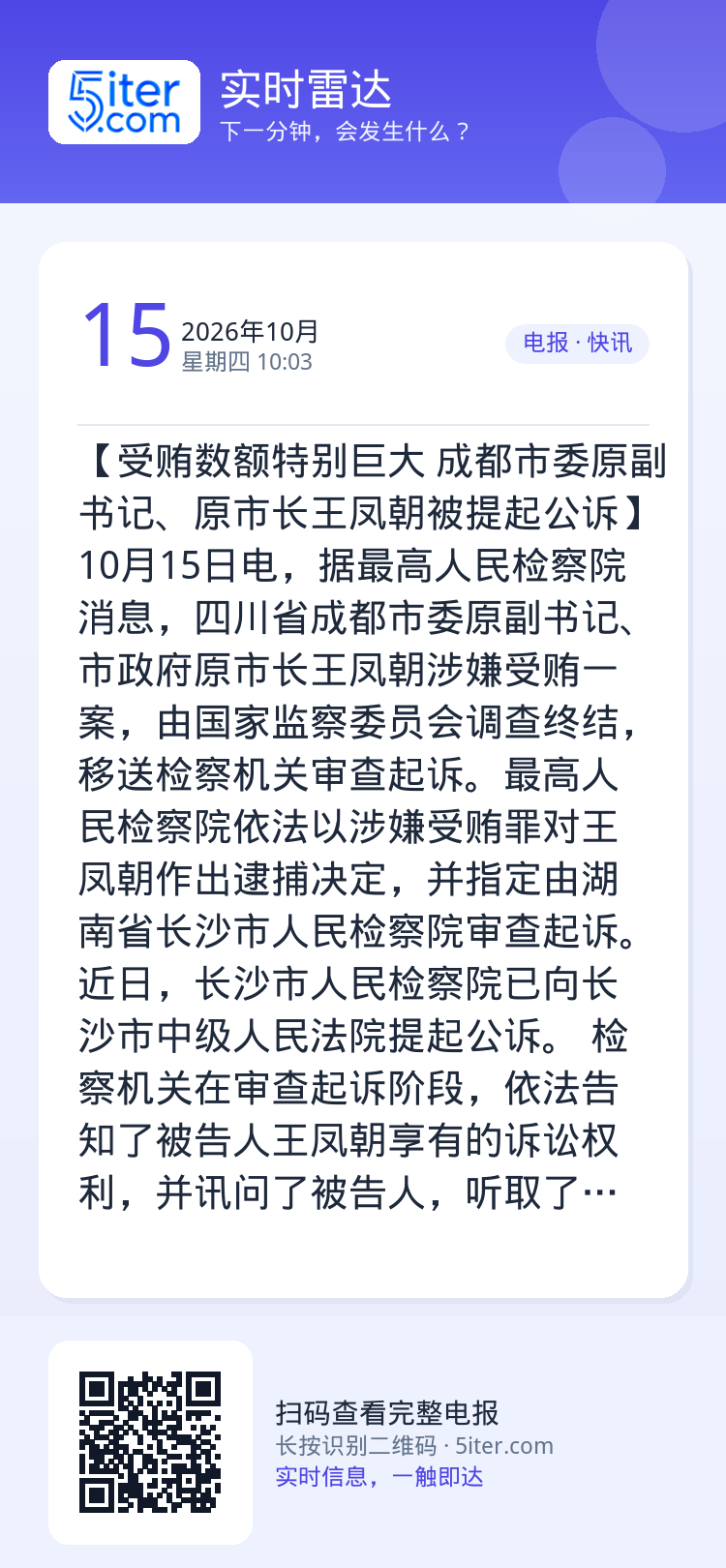 【受贿数额特别巨大 成都市委原副书记、原市长王凤朝被提起公诉】10月15日电，据最高人民检察院消息，四川省成都市委原副书