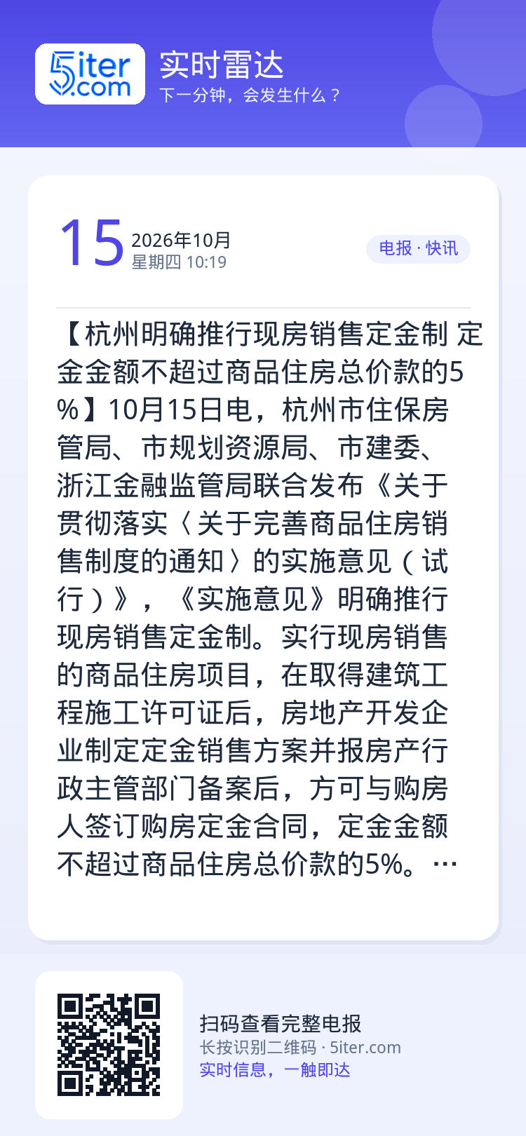 【杭州明确推行现房销售定金制 定金金额不超过商品住房总价款的5%】10月15日电，杭州市住保房管局、市规划资源局、市建委