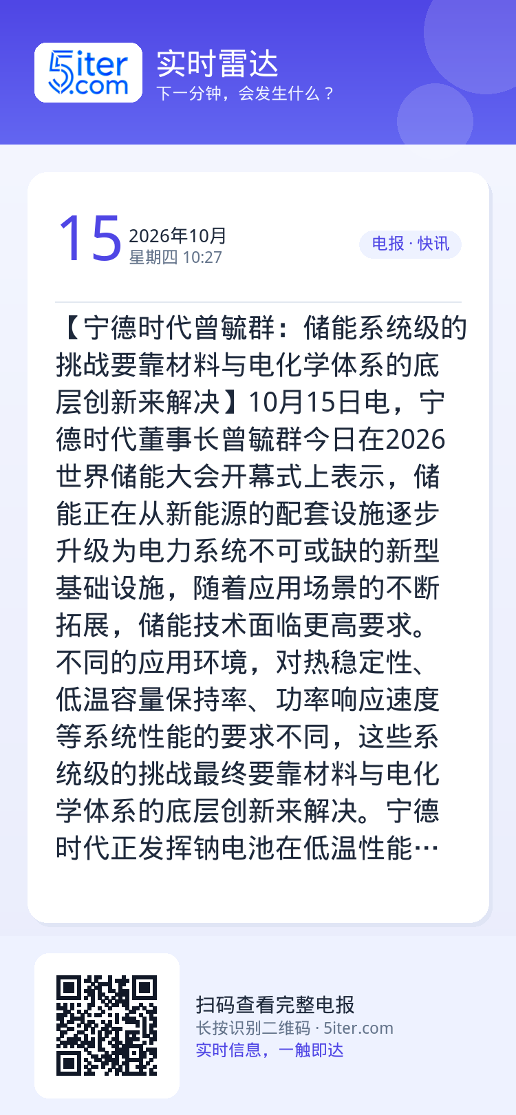 【宁德时代曾毓群：储能系统级的挑战要靠材料与电化学体系的底层创新来解决】10月15日电，宁德时代董事长曾毓群今日在202