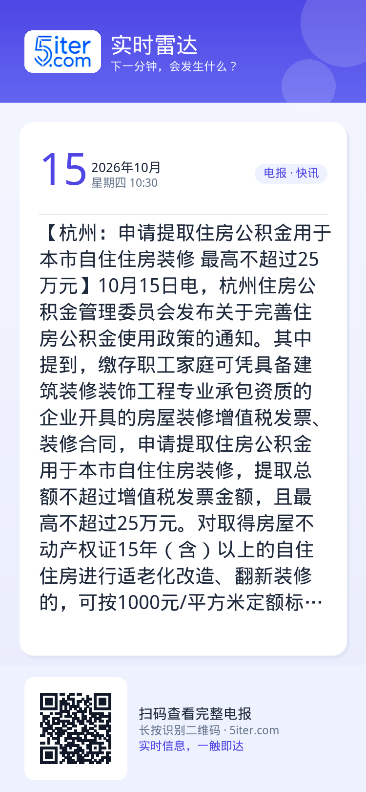 【杭州：申请提取住房公积金用于本市自住住房装修 最高不超过25万元】10月15日电，杭州住房公积金管理委员会发布关于完善