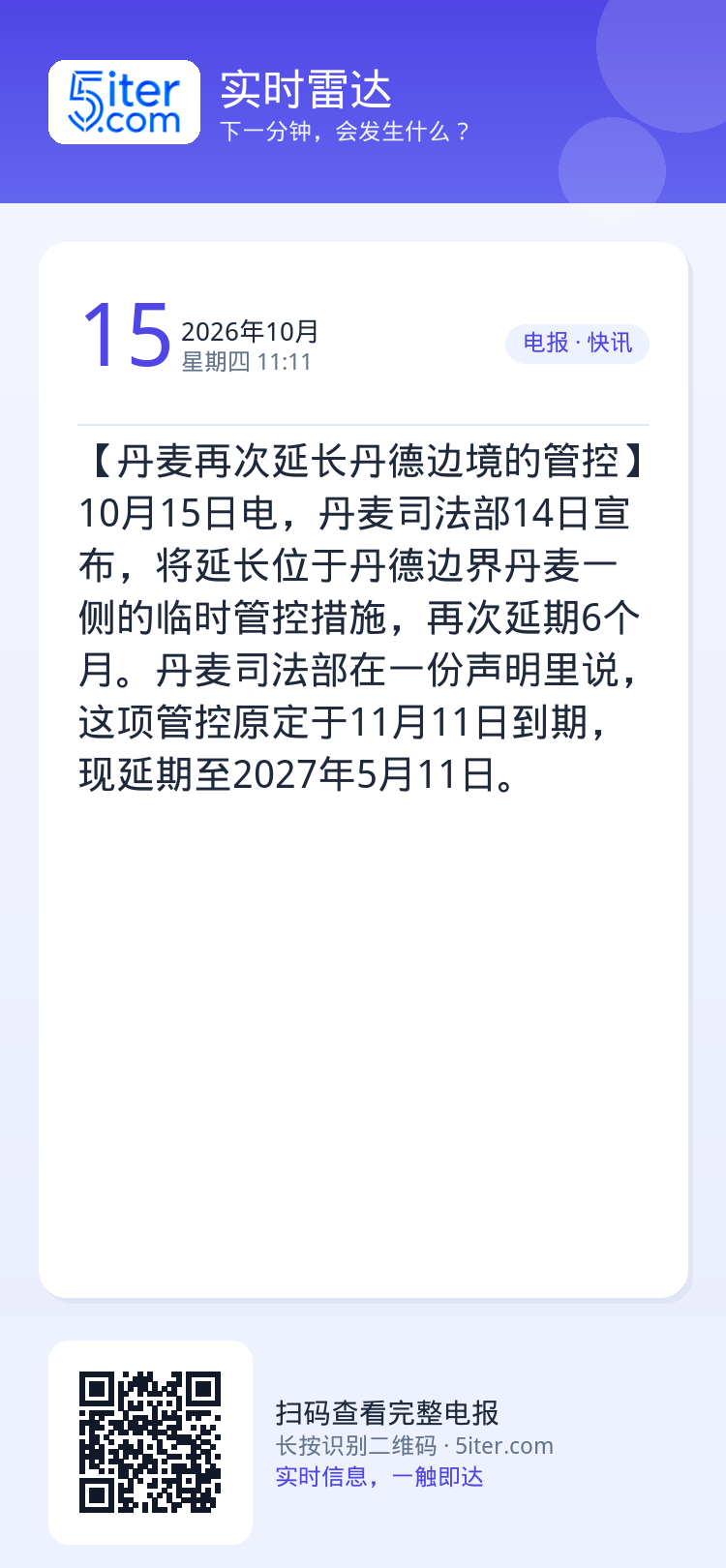 【丹麦再次延长丹德边境的管控】10月15日电，丹麦司法部14日宣布，将延长位于丹德边界丹麦一侧的临时管控措施，再次延期6