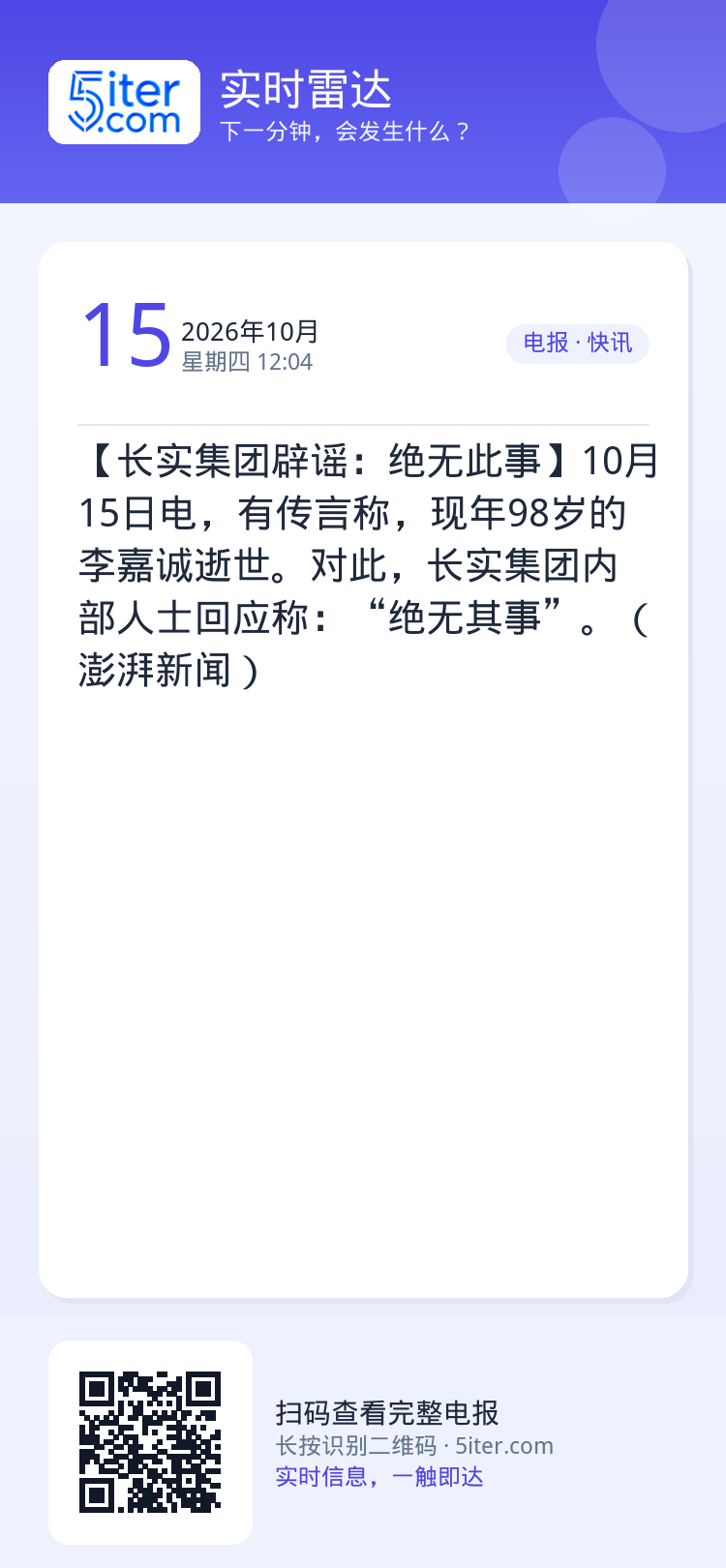 【长实集团辟谣：绝无此事】10月15日电，有传言称，现年98岁的李嘉诚逝世。对此，长实集团内部人士回应称：“绝无其事”。
