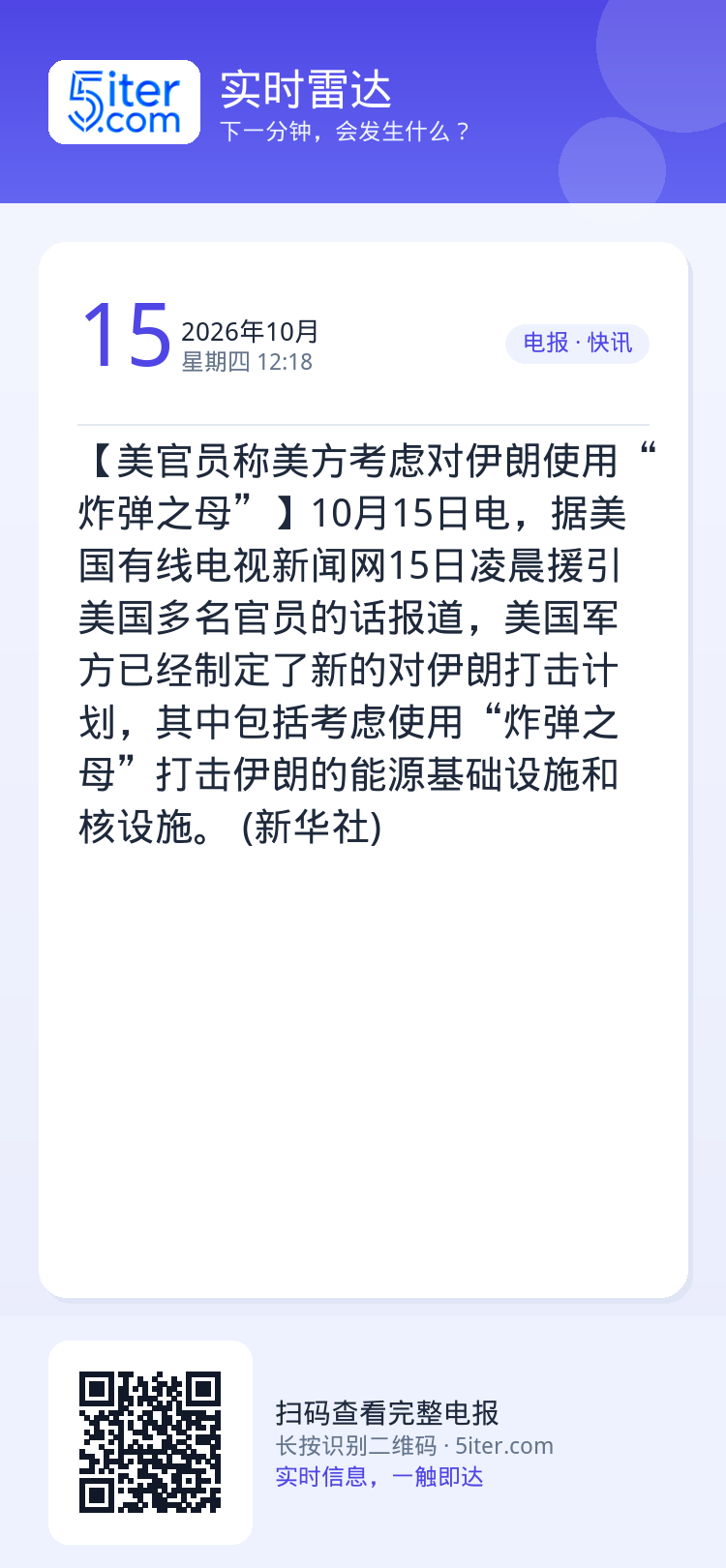 【美官员称美方考虑对伊朗使用“炸弹之母”】10月15日电，据美国有线电视新闻网15日凌晨援引美国多名官员的话报道，美国军