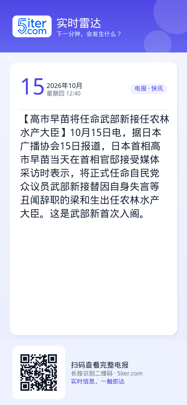 【高市早苗将任命武部新接任农林水产大臣】10月15日电，据日本广播协会15日报道，日本首相高市早苗当天在首相官邸接受媒体
