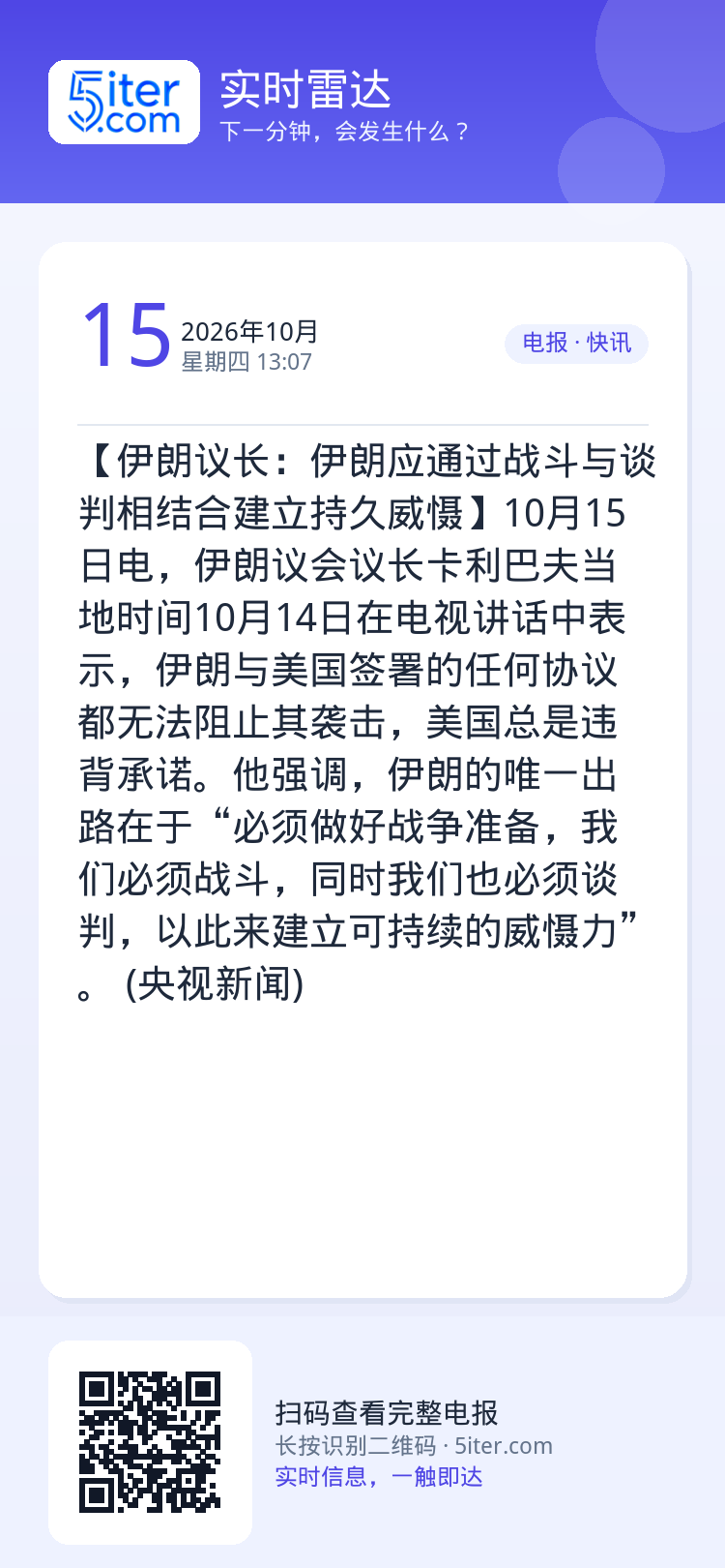 【伊朗议长：伊朗应通过战斗与谈判相结合建立持久威慑】10月15日电，伊朗议会议长卡利巴夫当地时间10月14日在电视讲话中