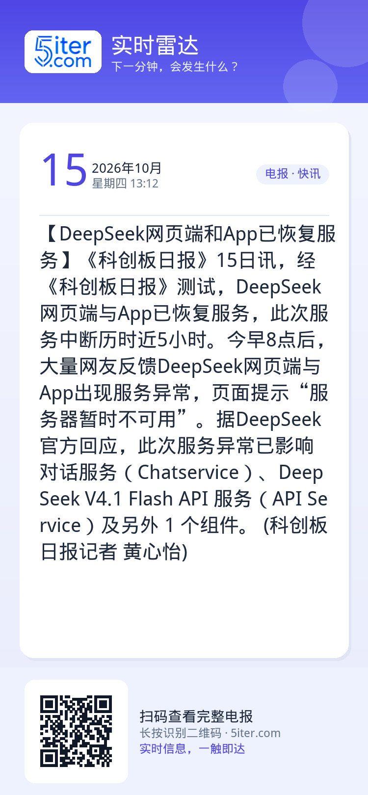 【DeepSeek网页端和App已恢复服务】《科创板日报》15日讯，经《科创板日报》测试，DeepSeek网页端与App