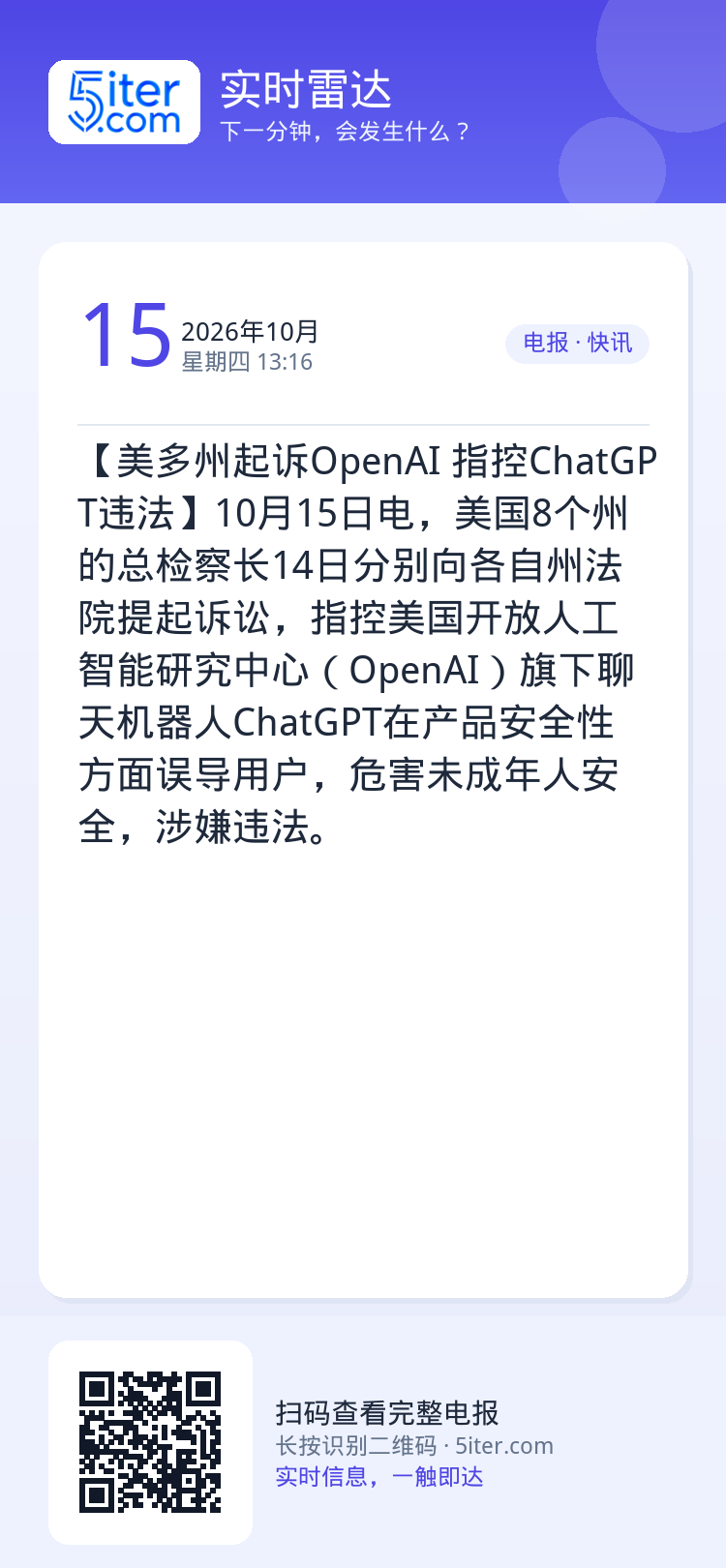 【美多州起诉OpenAI 指控ChatGPT违法】10月15日电，美国8个州的总检察长14日分别向各自州法院提起诉讼，指