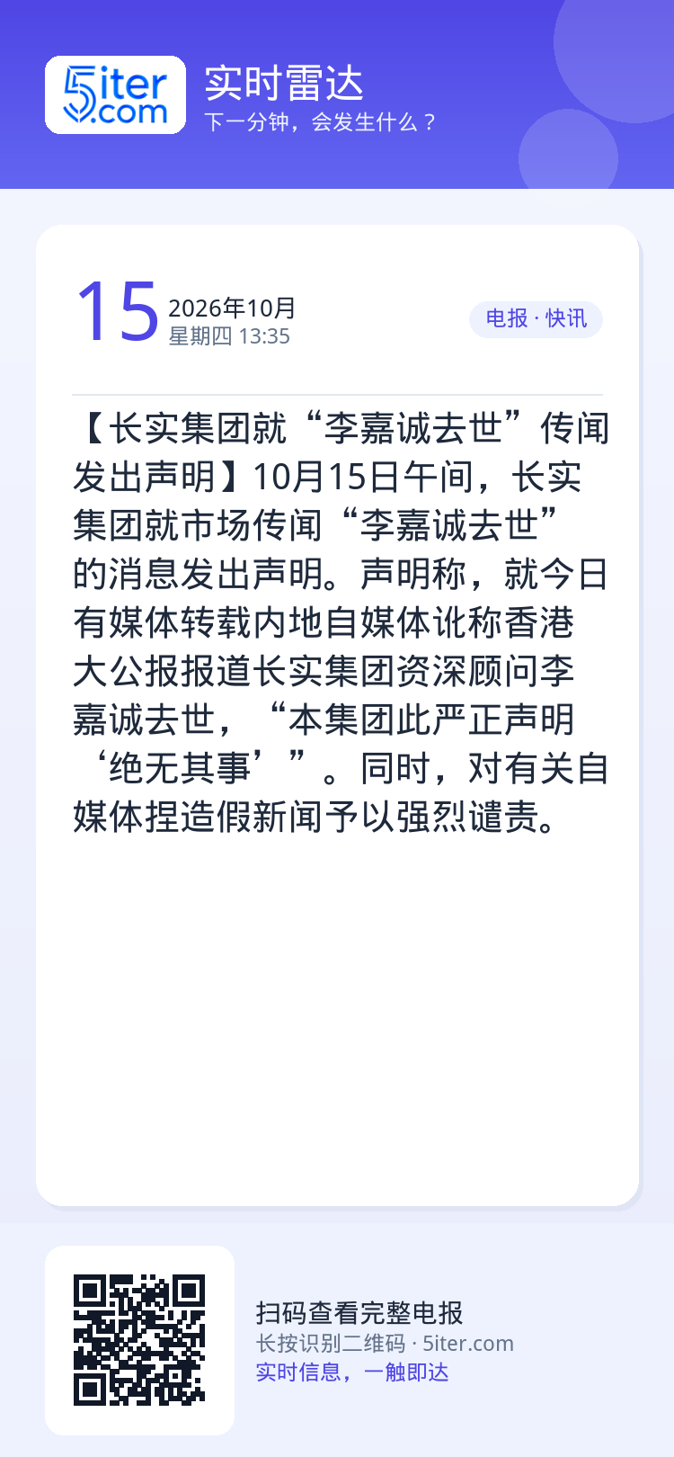 【长实集团就“李嘉诚去世”传闻发出声明】10月15日午间，长实集团就市场传闻“李嘉诚去世”的消息发出声明。声明称，就今日