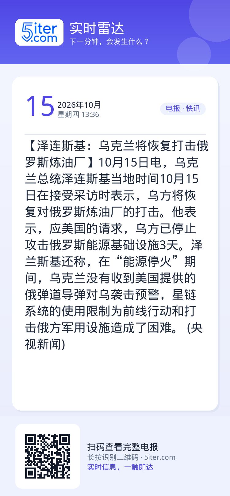 【泽连斯基：乌克兰将恢复打击俄罗斯炼油厂】10月15日电，乌克兰总统泽连斯基当地时间10月15日在接受采访时表示，乌方将
