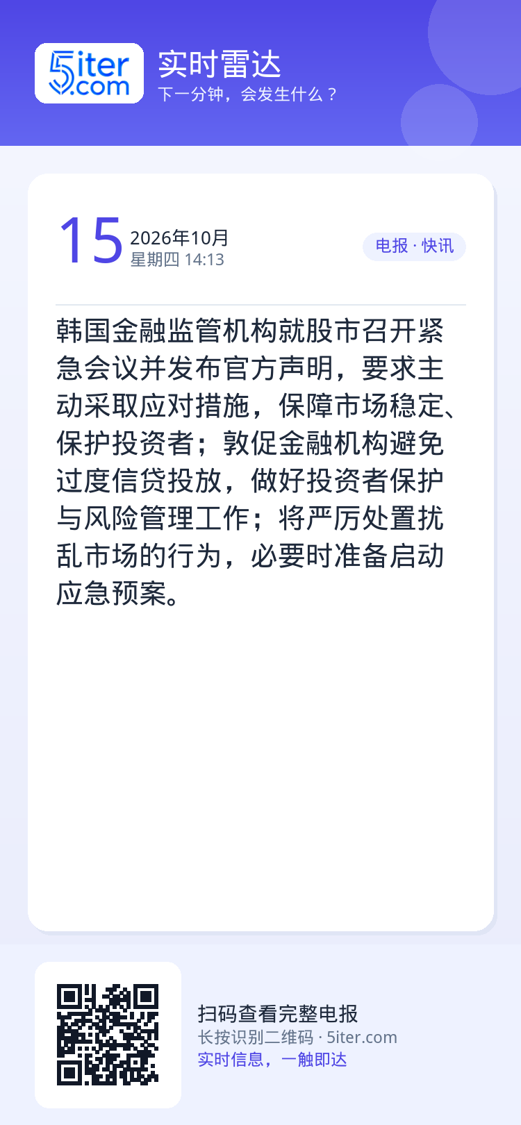 韩国金融监管机构就股市召开紧急会议并发布官方声明，要求主动采取应对措施，保障市场稳定、保护投资者；敦促金融机构避免过度信