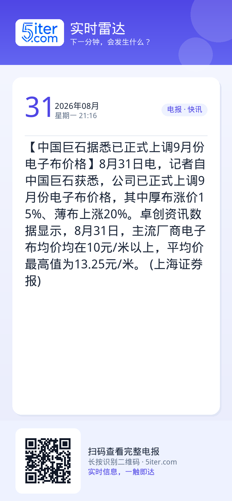 【中国巨石据悉已正式上调9月份电子布价格】8月31日电，记者自中国巨石获悉，公司已正式上调9月份电子布价格，其中厚布涨价