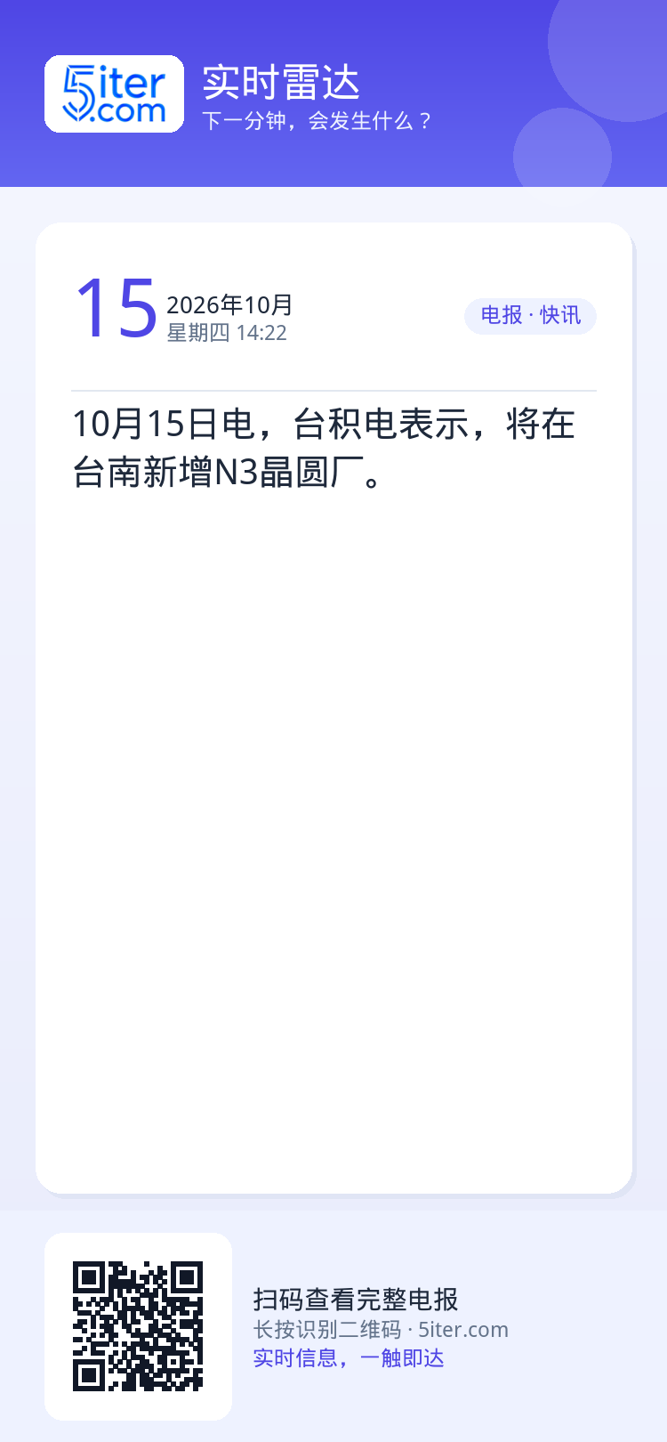 10月15日电，台积电表示，将在台南新增N3晶圆厂。