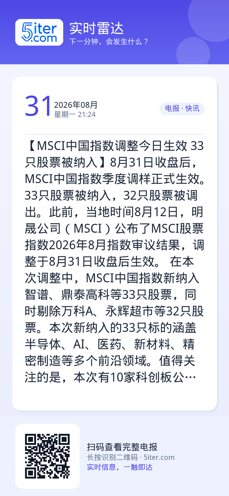 【MSCI中国指数调整今日生效 33只股票被纳入】8月31日收盘后，MSCI中国指数季度调样正式生效。33只股票被纳入，