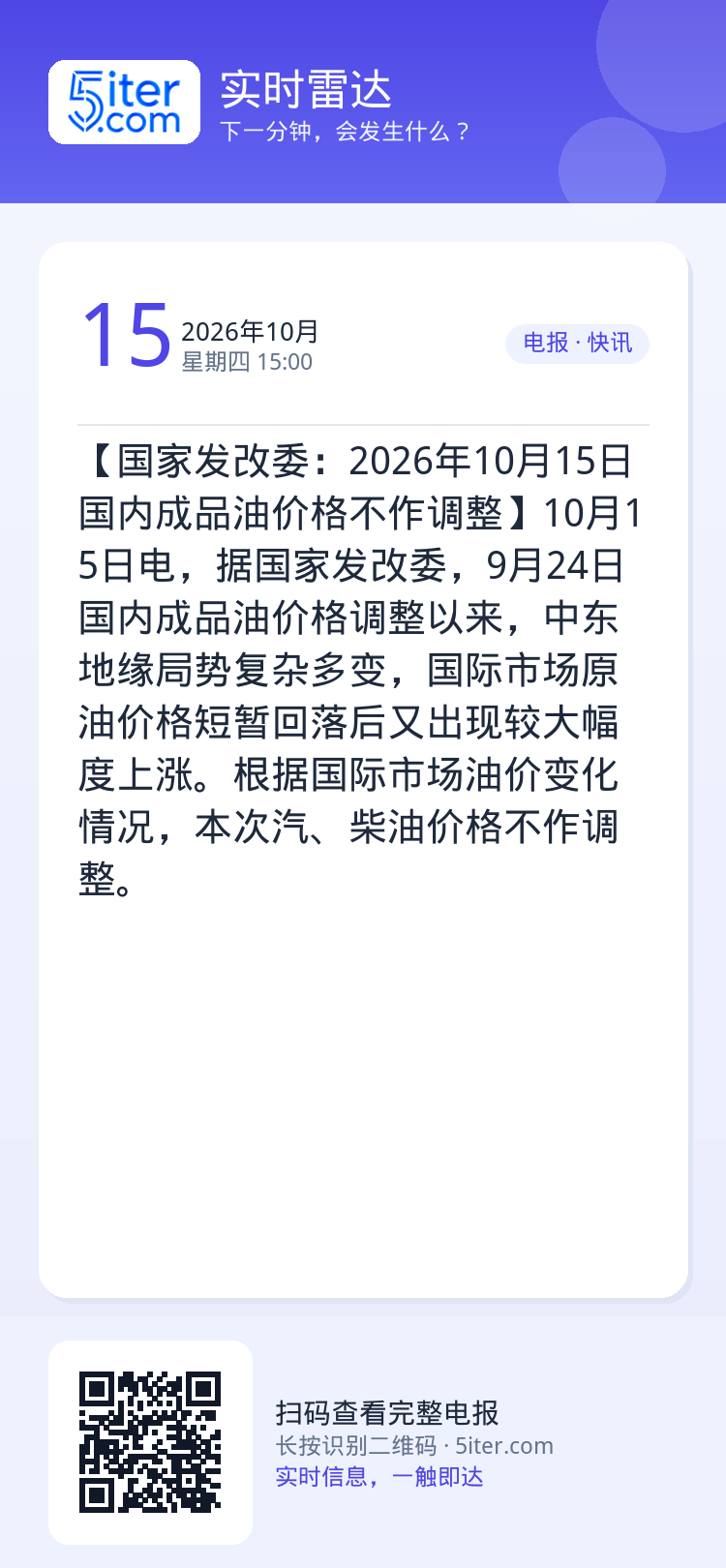 【国家发改委：2026年10月15日国内成品油价格不作调整】10月15日电，据国家发改委，9月24日国内成品油价格调整以
