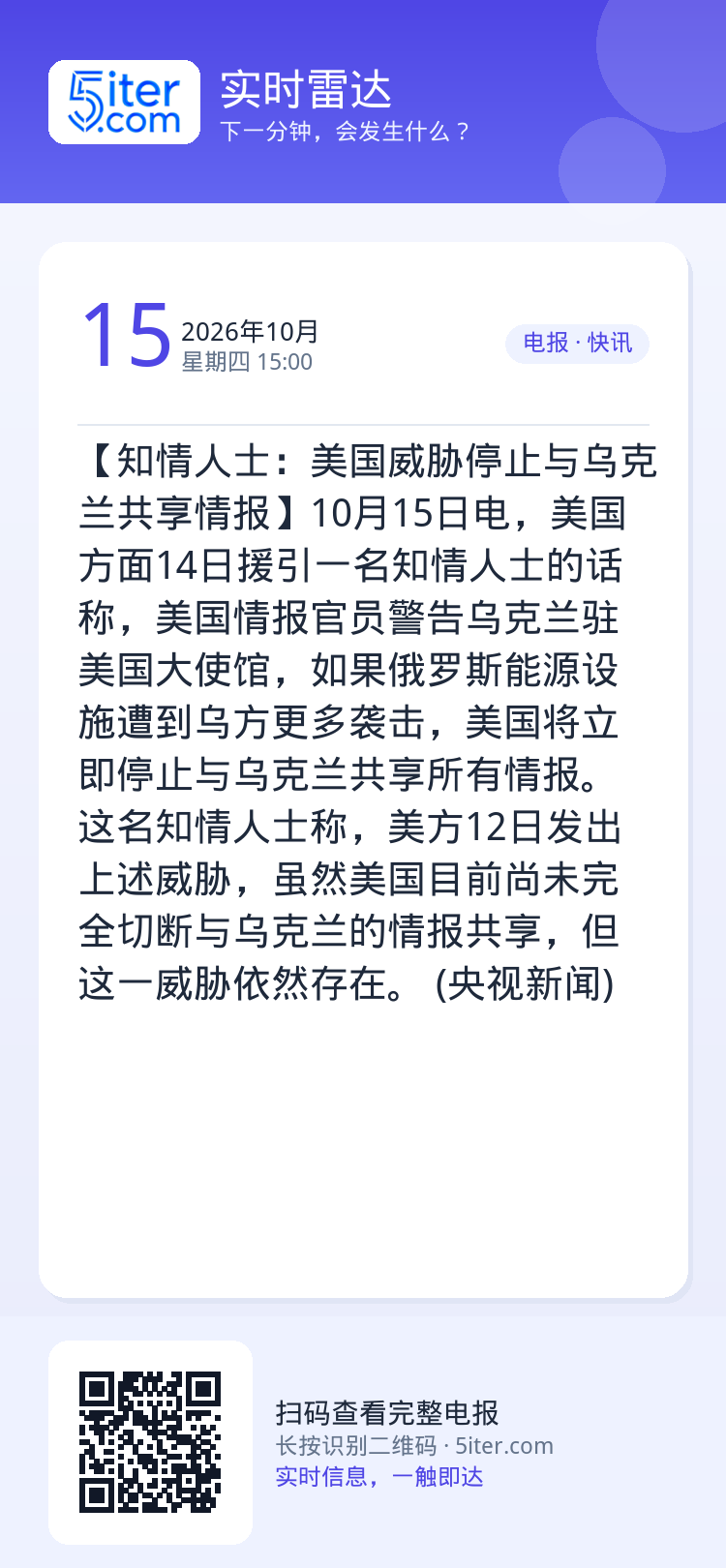 【知情人士：美国威胁停止与乌克兰共享情报】10月15日电，美国方面14日援引一名知情人士的话称，美国情报官员警告乌克兰驻