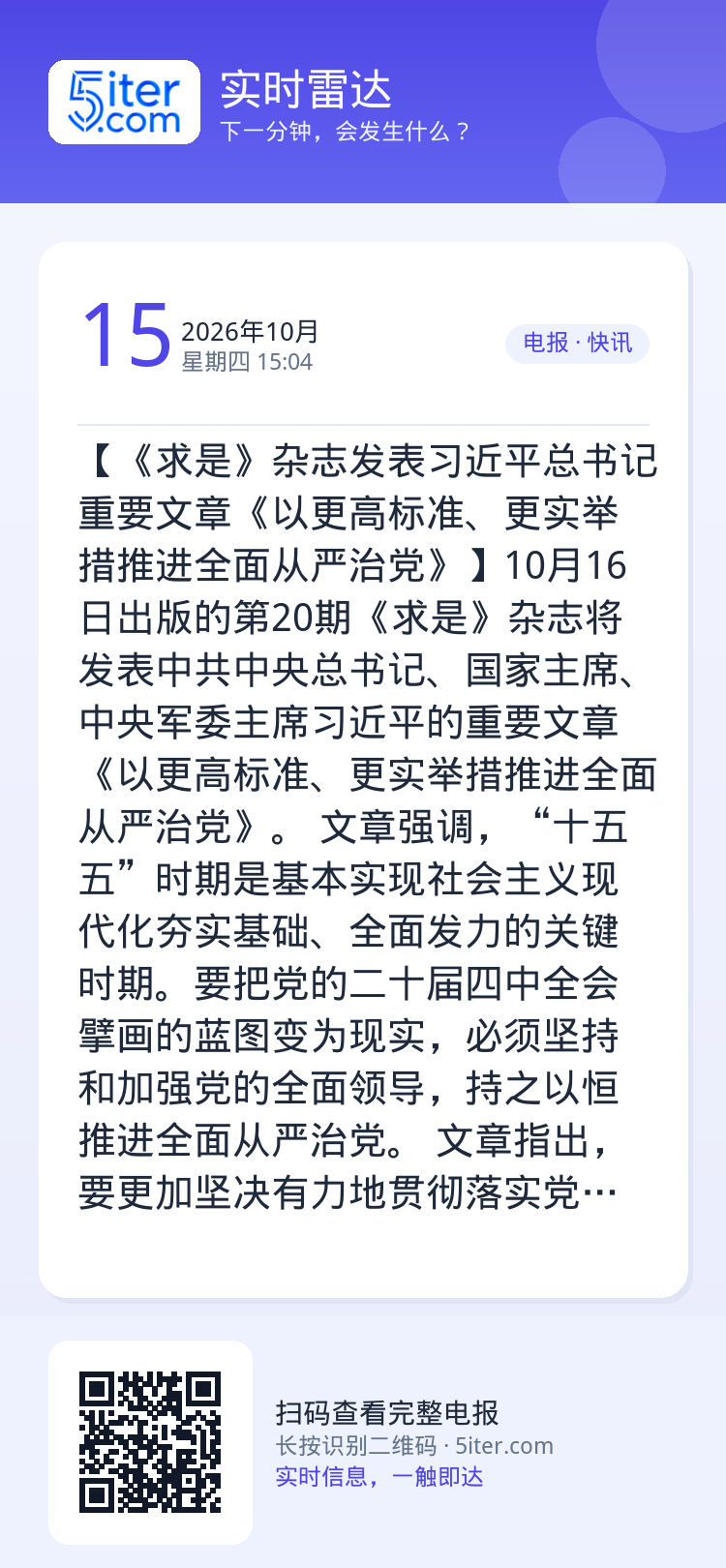 【《求是》杂志发表习近平总书记重要文章《以更高标准、更实举措推进全面从严治党》】10月16日出版的第20期《求是》杂志将