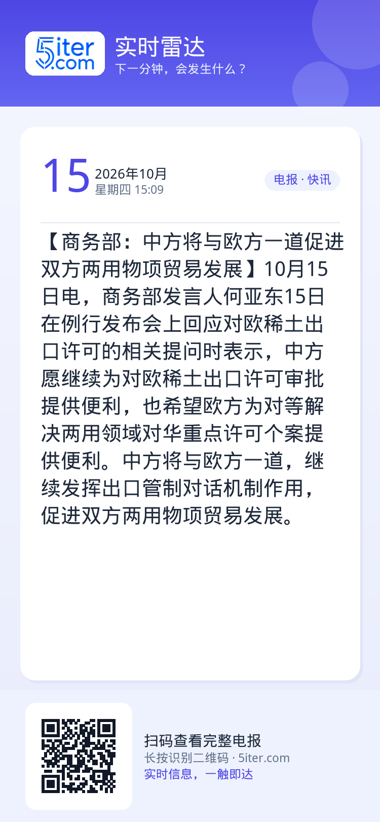 【商务部：中方将与欧方一道促进双方两用物项贸易发展】10月15日电，商务部发言人何亚东15日在例行发布会上回应对欧稀土出