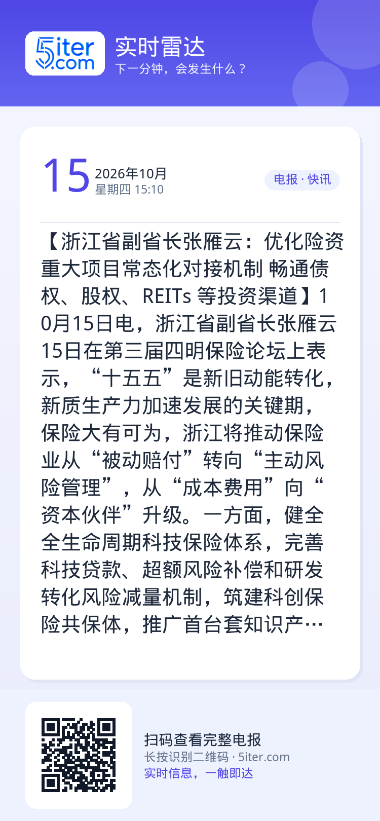 【浙江省副省长张雁云：优化险资重大项目常态化对接机制 畅通债权、股权、REITs 等投资渠道】10月15日电，浙江省副省