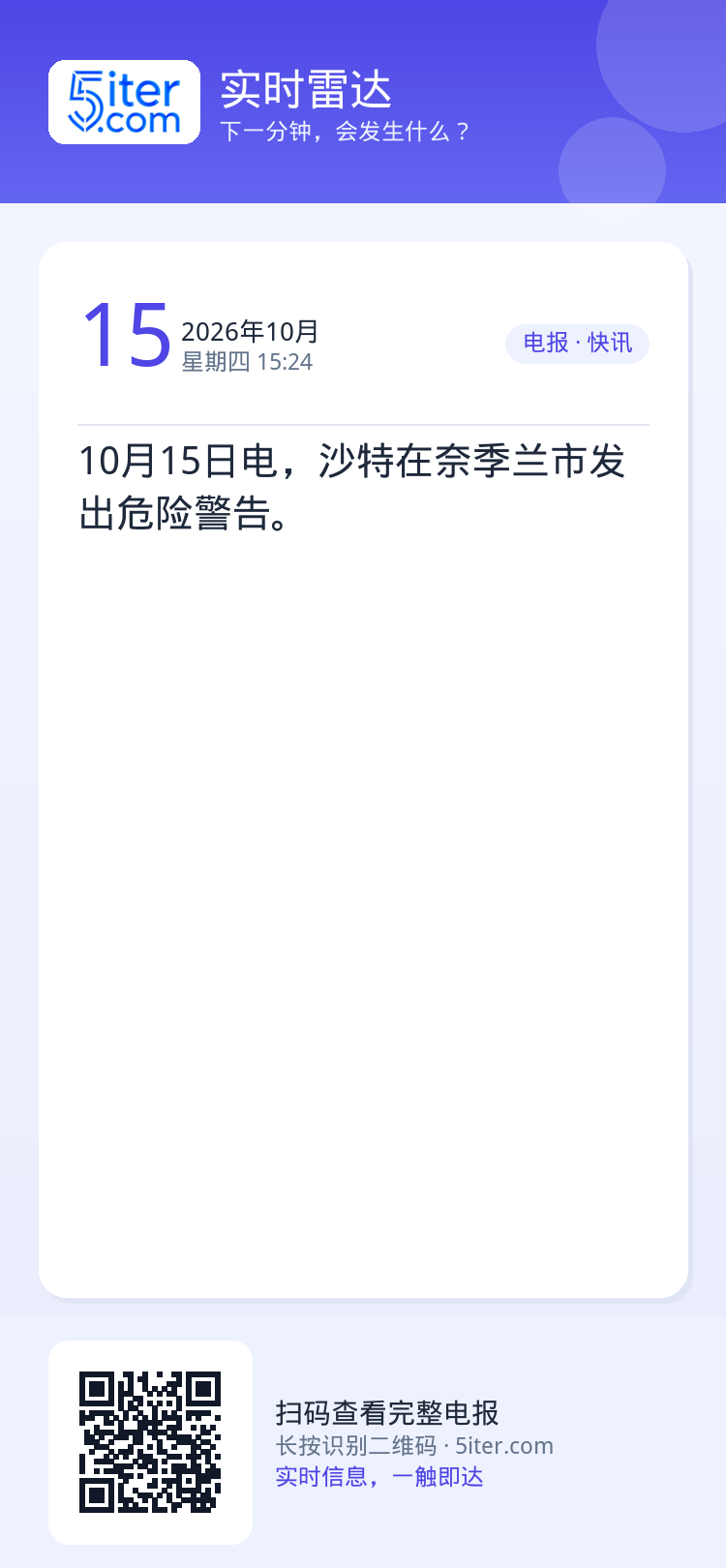 10月15日电，沙特在奈季兰市发出危险警告。