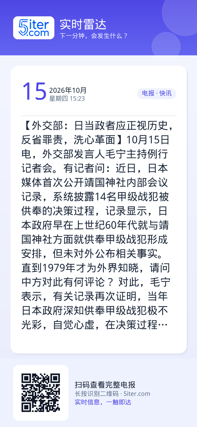 【外交部：日当政者应正视历史，反省罪责，洗心革面】10月15日电，外交部发言人毛宁主持例行记者会。有记者问：近日，日本媒