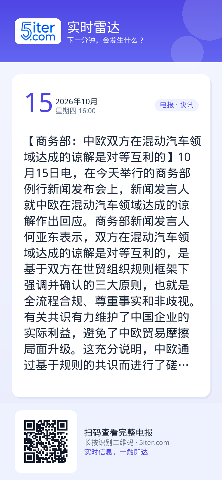 【商务部：中欧双方在混动汽车领域达成的谅解是对等互利的】10月15日电，在今天举行的商务部例行新闻发布会上，新闻发言人就