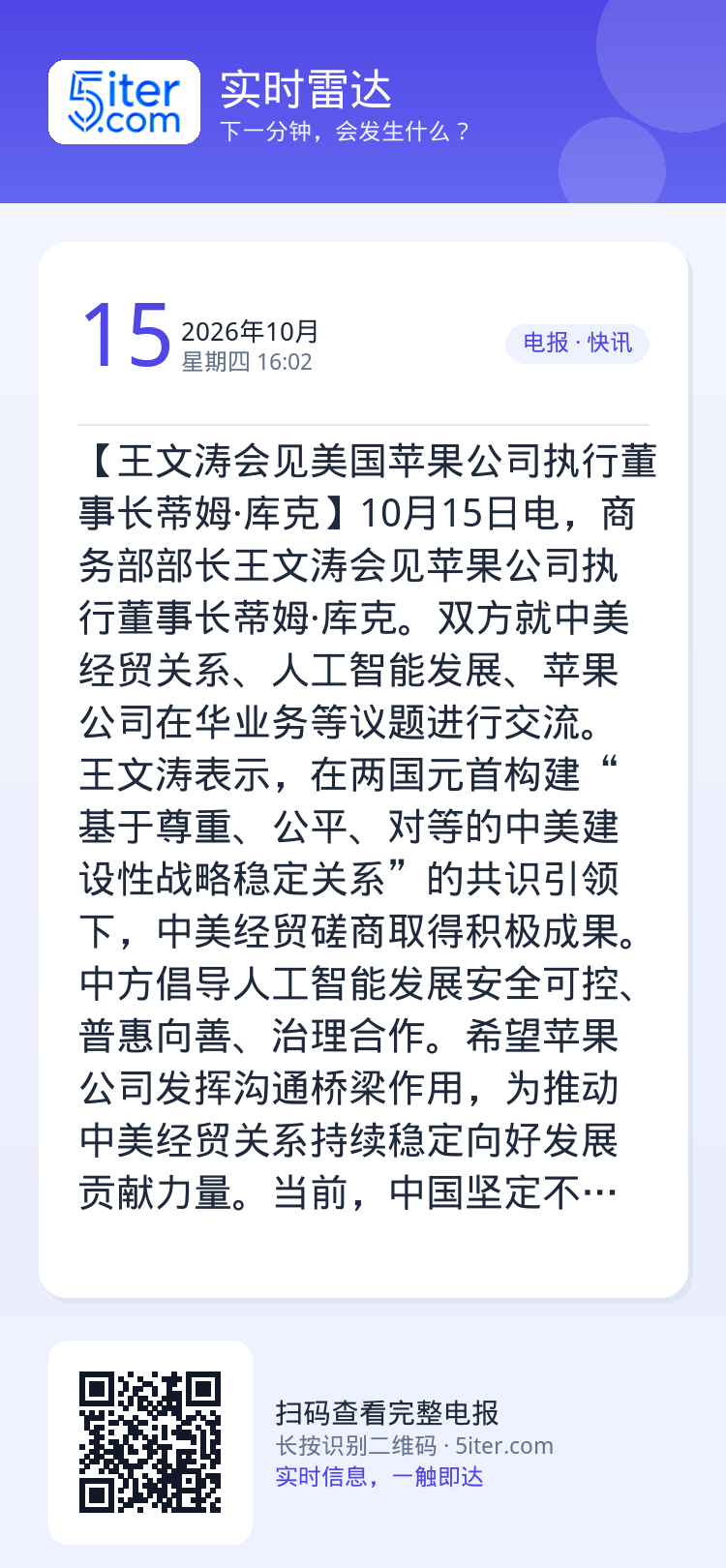 【王文涛会见美国苹果公司执行董事长蒂姆·库克】10月15日电，商务部部长王文涛会见苹果公司执行董事长蒂姆·库克。双方就中