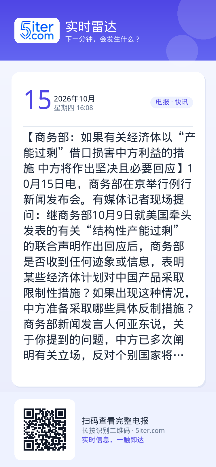 【商务部：如果有关经济体以“产能过剩”借口损害中方利益的措施 中方将作出坚决且必要回应】10月15日电，商务部在京举行例