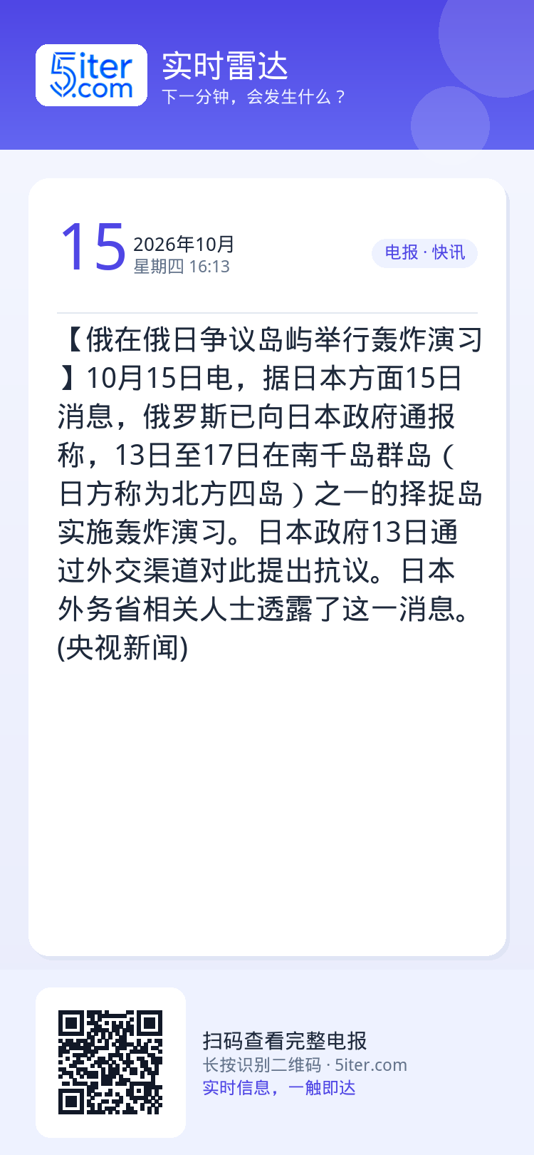 【俄在俄日争议岛屿举行轰炸演习】10月15日电，据日本方面15日消息，俄罗斯已向日本政府通报称，13日至17日在南千岛群