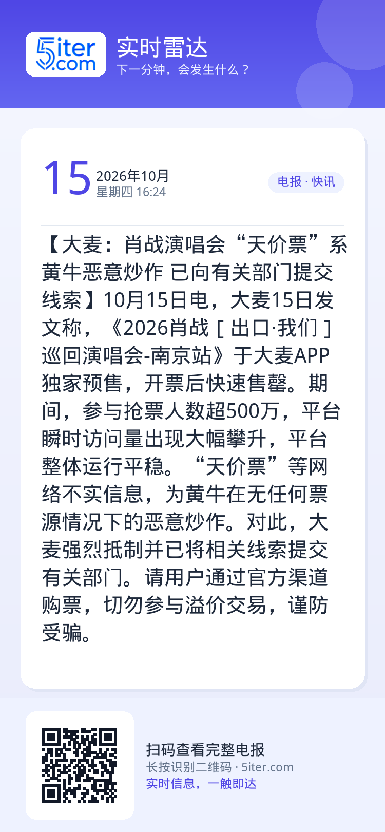 【大麦：肖战演唱会“天价票”系黄牛恶意炒作 已向有关部门提交线索】10月15日电，大麦15日发文称，《2026肖战［出口