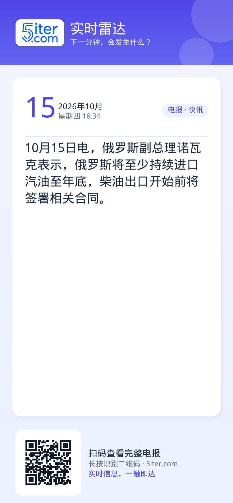 10月15日电，俄罗斯副总理诺瓦克表示，俄罗斯将至少持续进口汽油至年底，柴油出口开始前将签署相关合同。