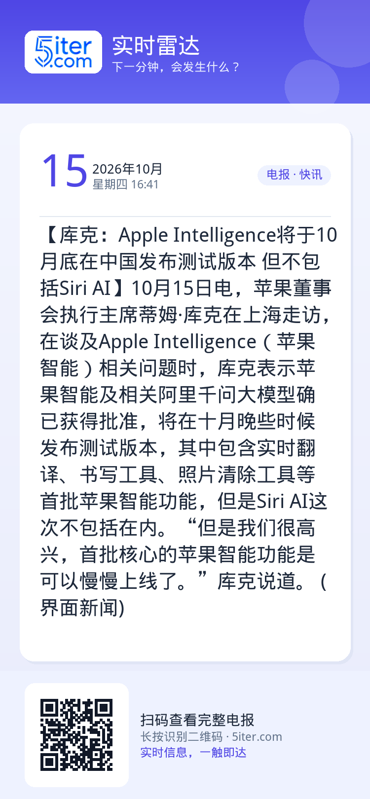 【库克：Apple Intelligence将于10月底在中国发布测试版本 但不包括Siri AI】10月15日电，苹果