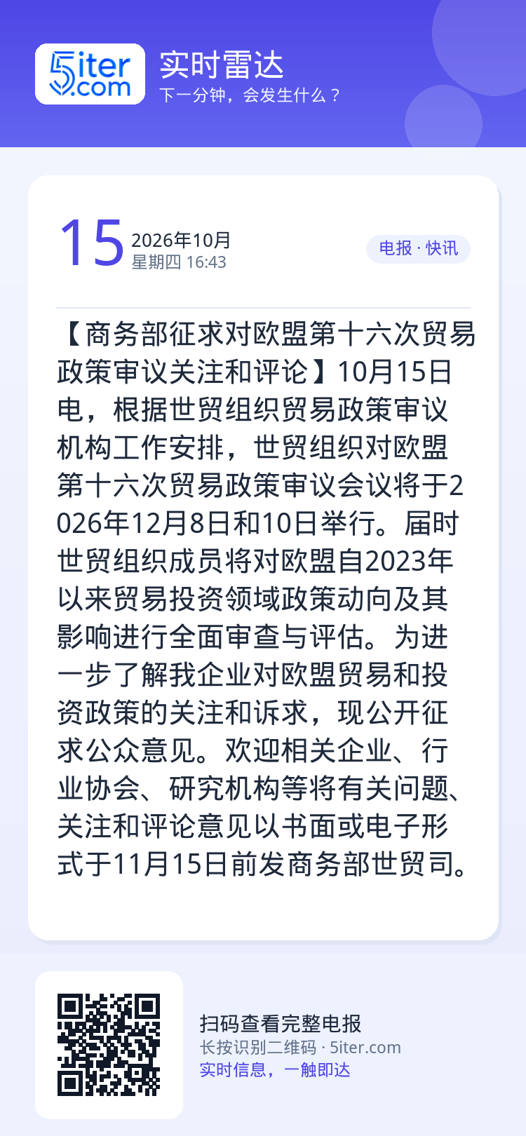 【商务部征求对欧盟第十六次贸易政策审议关注和评论】10月15日电，根据世贸组织贸易政策审议机构工作安排，世贸组织对欧盟第