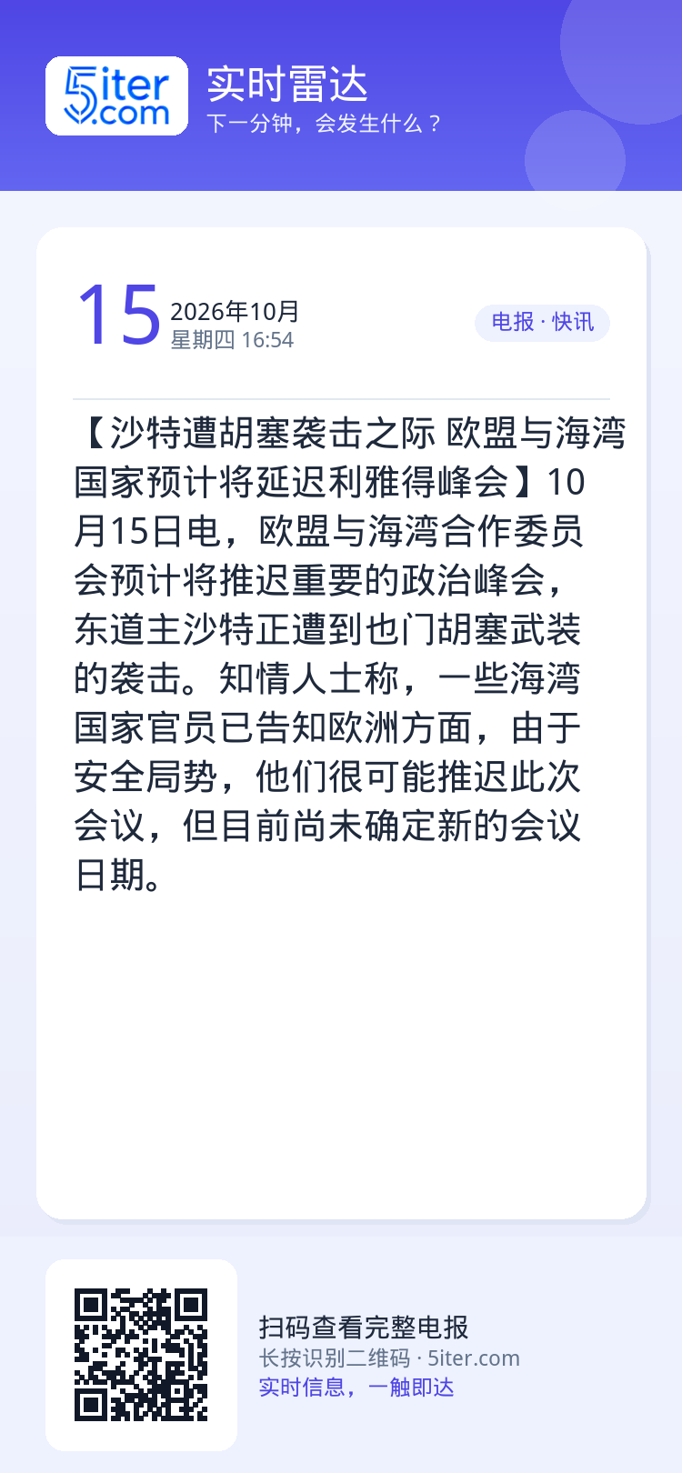 【沙特遭胡塞袭击之际 欧盟与海湾国家预计将延迟利雅得峰会】10月15日电，欧盟与海湾合作委员会预计将推迟重要的政治峰会，