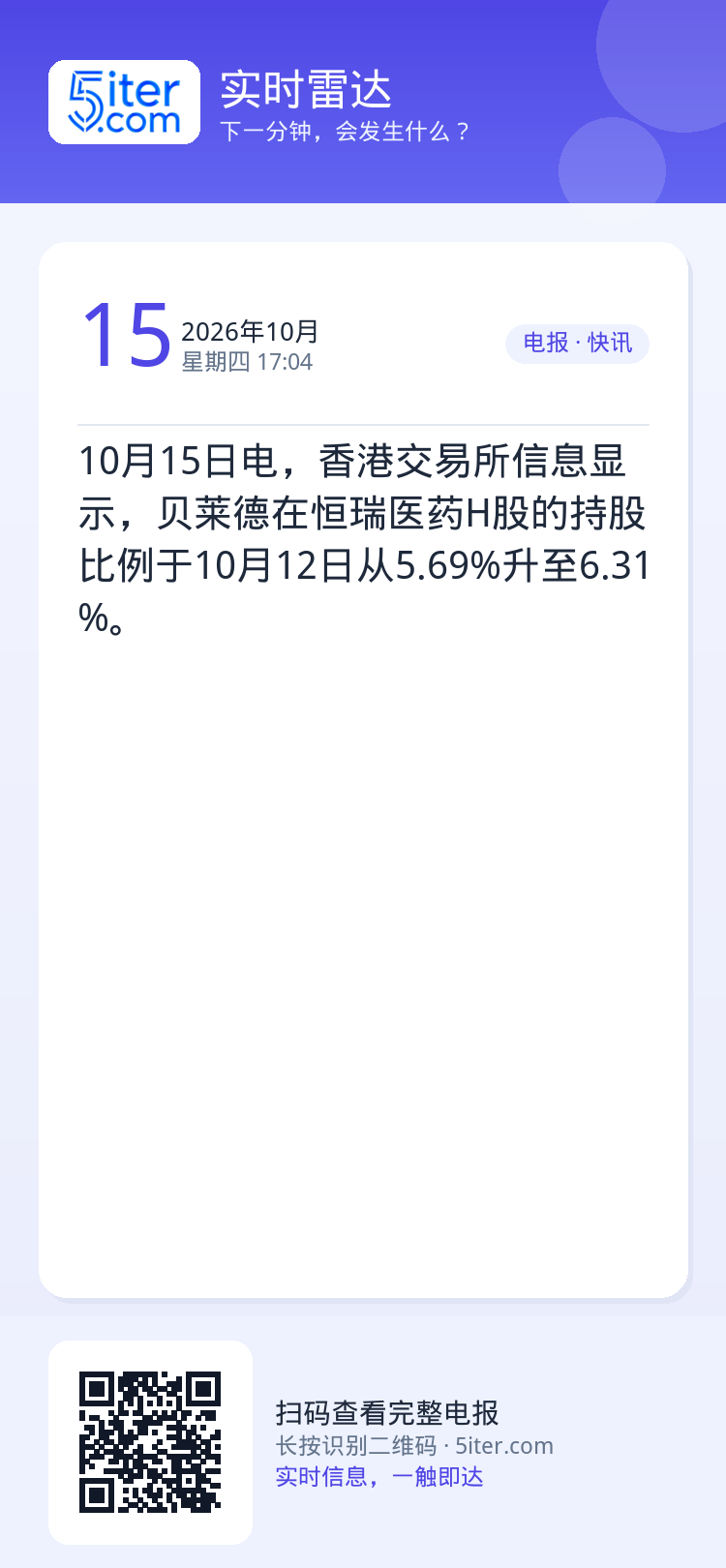 10月15日电，香港交易所信息显示，贝莱德在恒瑞医药H股的持股比例于10月12日从5.69%升至6.31%。
