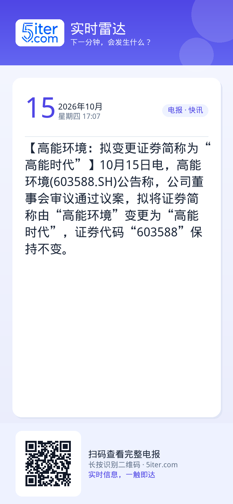 【高能环境：拟变更证券简称为“高能时代”】10月15日电，高能环境(603588.SH)公告称，公司董事会审议通过议案，
