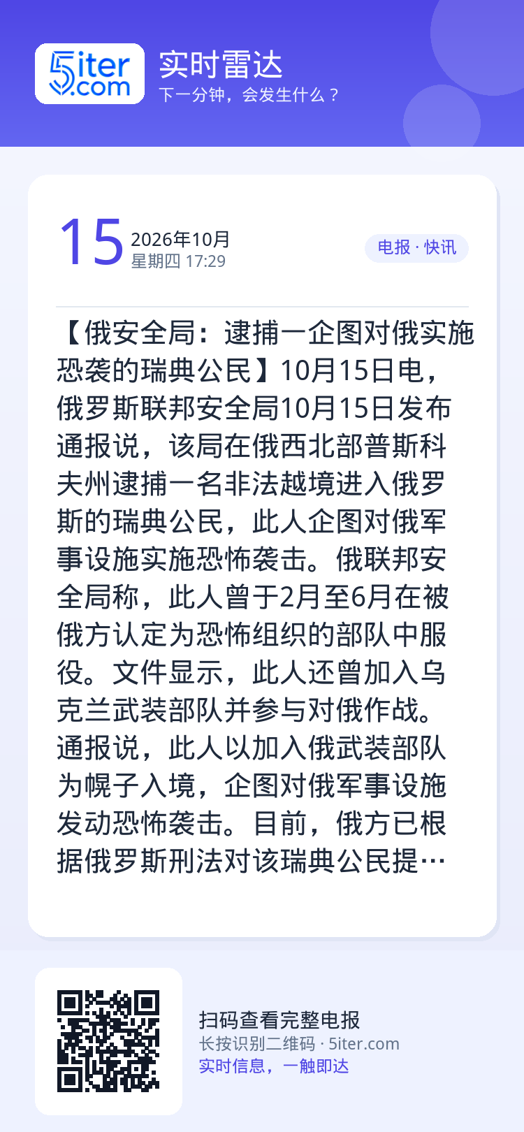 【俄安全局：逮捕一企图对俄实施恐袭的瑞典公民】10月15日电，俄罗斯联邦安全局10月15日发布通报说，该局在俄西北部普斯