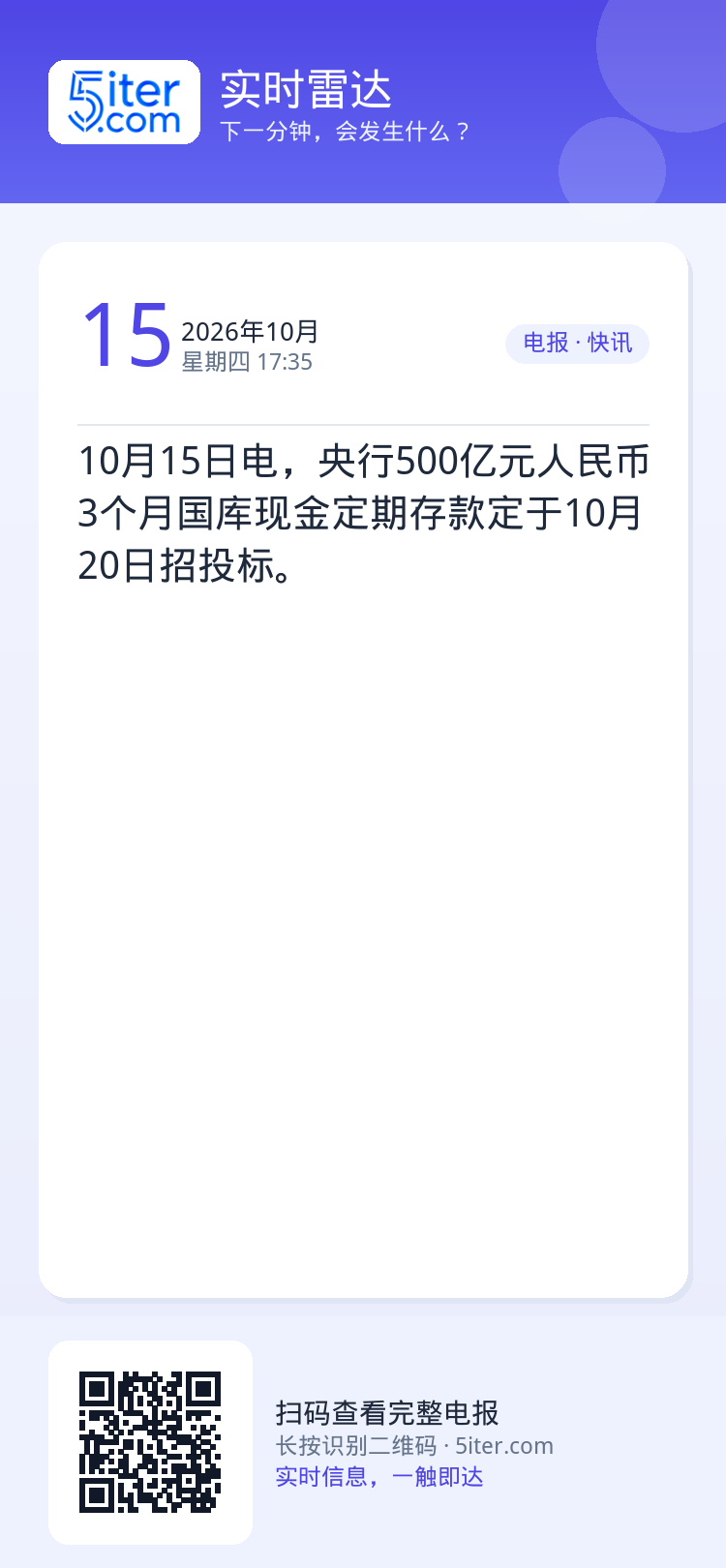 10月15日电，央行500亿元人民币3个月国库现金定期存款定于10月20日招投标。