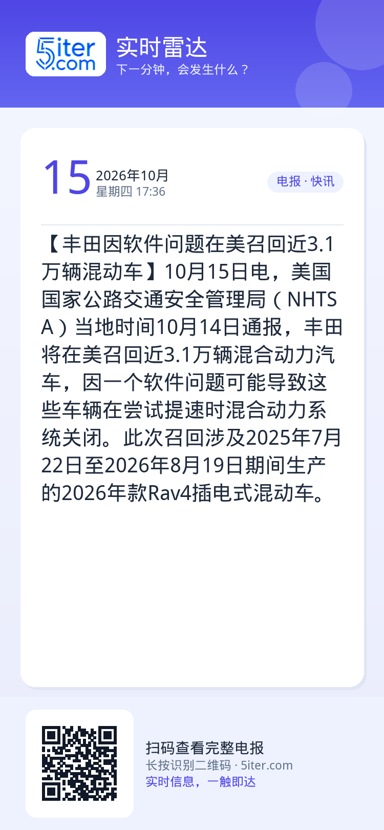 【丰田因软件问题在美召回近3.1万辆混动车】10月15日电，美国国家公路交通安全管理局（NHTSA）当地时间10月14日