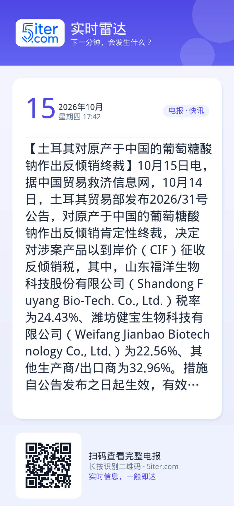 【土耳其对原产于中国的葡萄糖酸钠作出反倾销终裁】10月15日电，据中国贸易救济信息网，10月14日，土耳其贸易部发布20