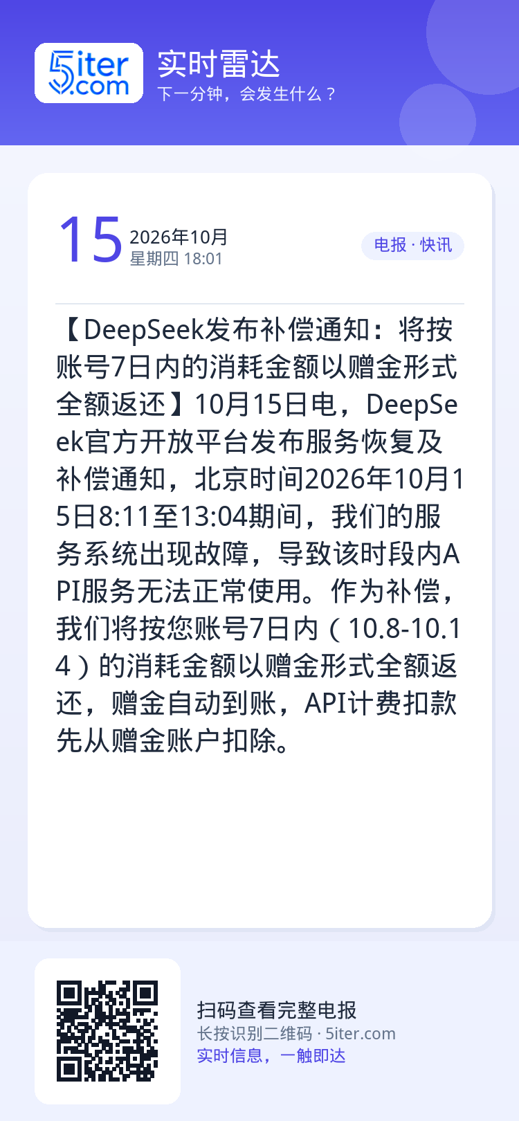 【DeepSeek发布补偿通知：将按账号7日内的消耗金额以赠金形式全额返还】10月15日电，DeepSeek官方开放平台