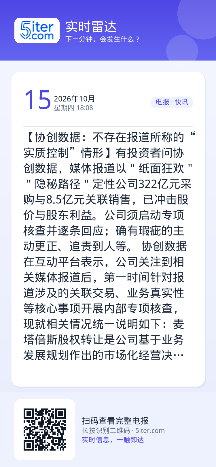 【协创数据：不存在报道所称的“实质控制”情形】有投资者问协创数据，媒体报道以＂纸面狂欢＂＂隐秘路径＂定性公司322亿元采