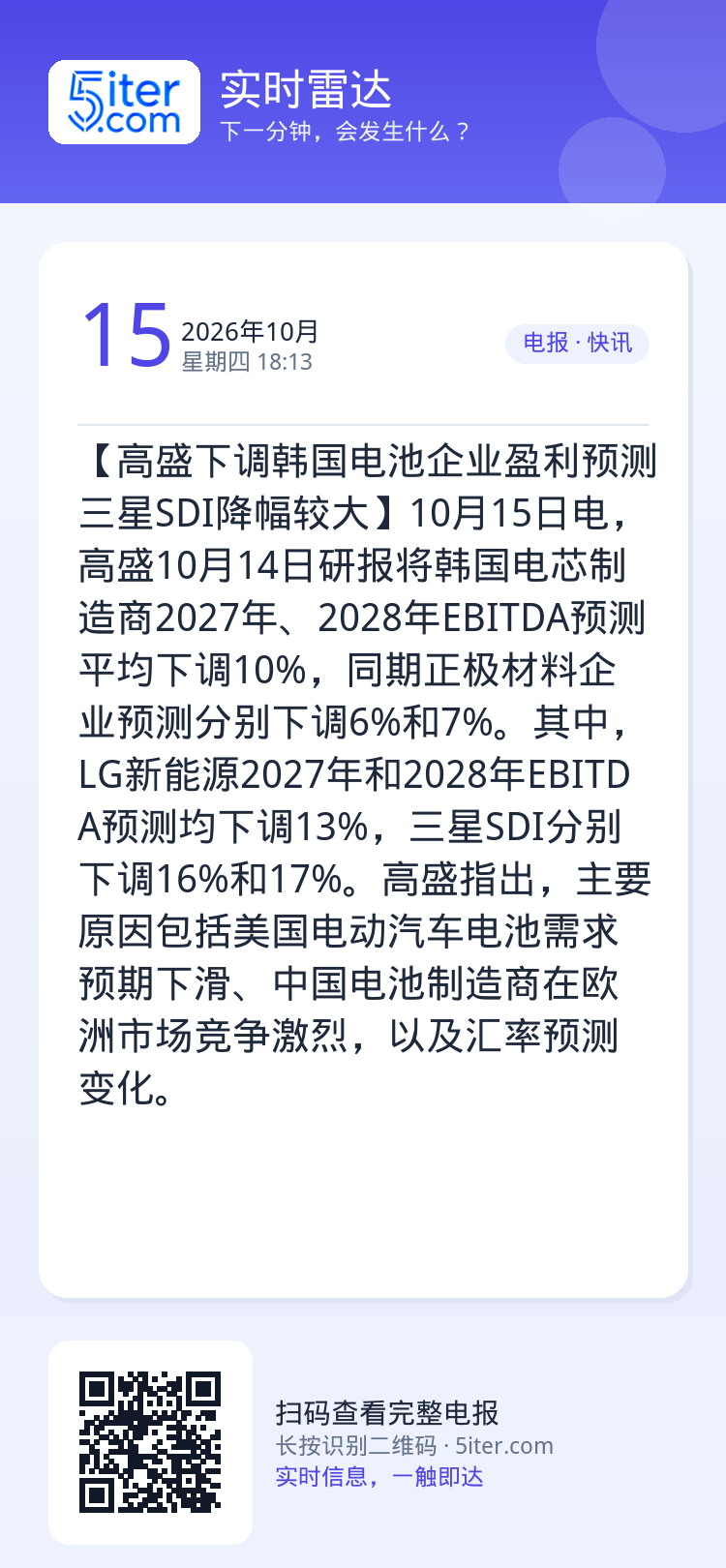 【高盛下调韩国电池企业盈利预测 三星SDI降幅较大】10月15日电，高盛10月14日研报将韩国电芯制造商2027年、20