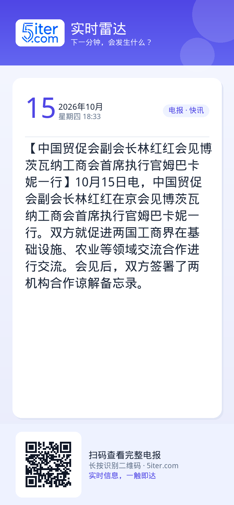 【中国贸促会副会长林红红会见博茨瓦纳工商会首席执行官姆巴卡妮一行】10月15日电，中国贸促会副会长林红红在京会见博茨瓦纳