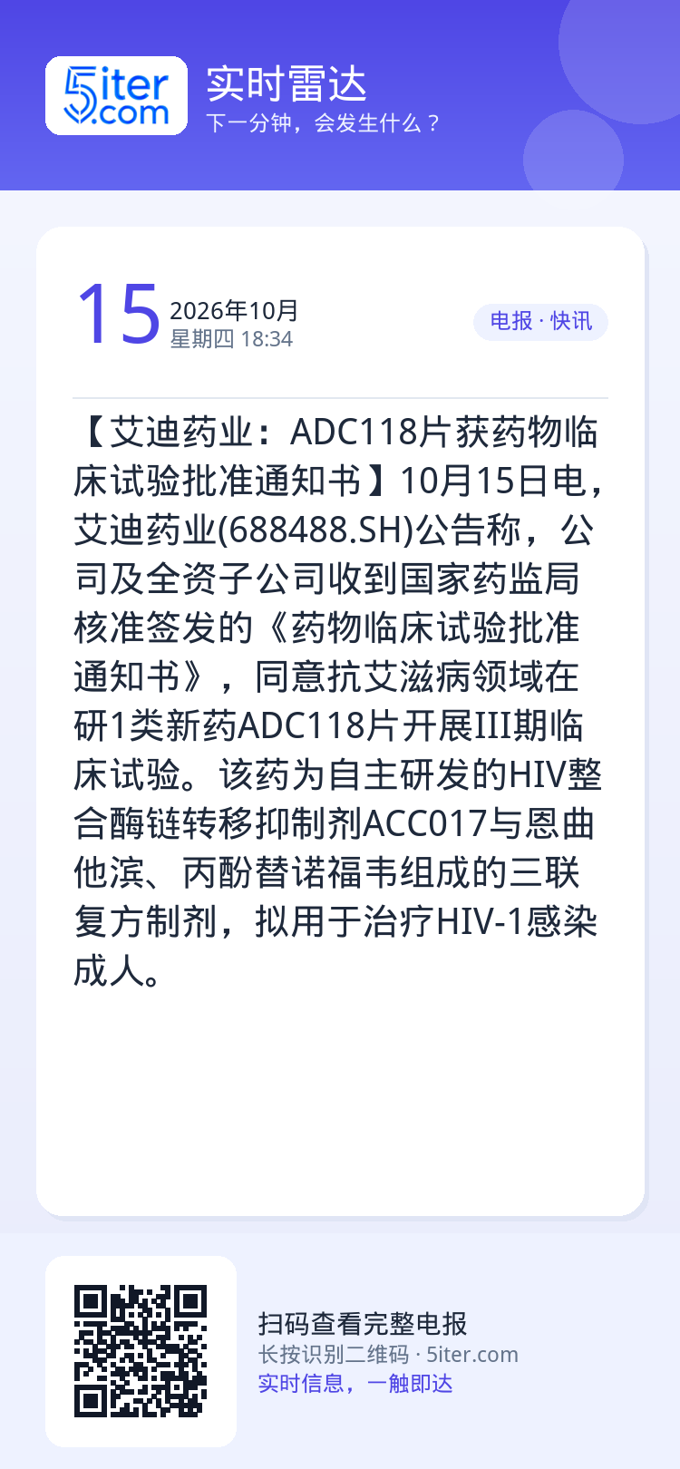 【艾迪药业：ADC118片获药物临床试验批准通知书】10月15日电，艾迪药业(688488.SH)公告称，公司及全资子公