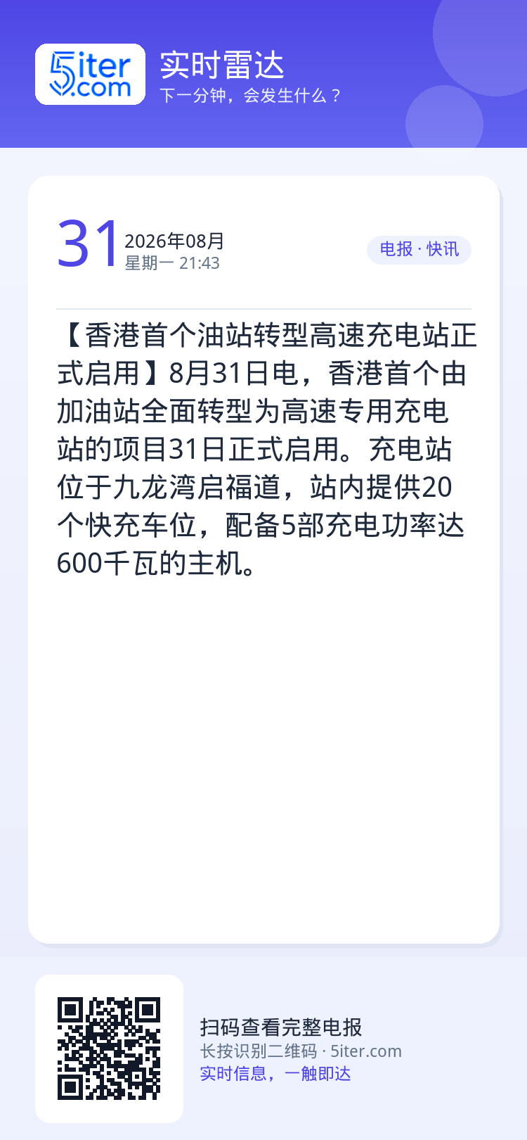 【香港首个油站转型高速充电站正式启用】8月31日电，香港首个由加油站全面转型为高速专用充电站的项目31日正式启用。充电站
