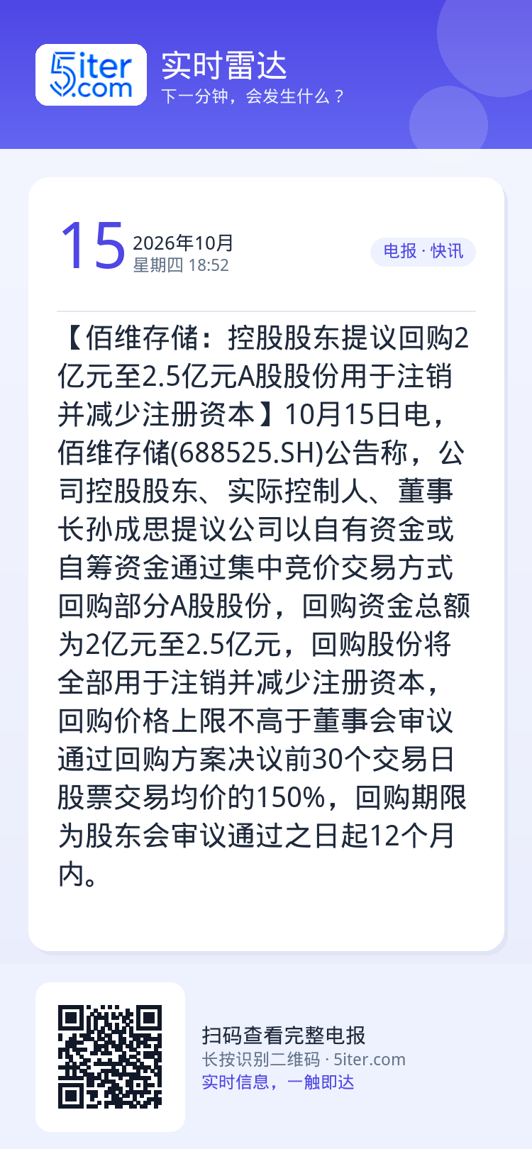 【佰维存储：控股股东提议回购2亿元至2.5亿元A股股份用于注销并减少注册资本】10月15日电，佰维存储(688525.S