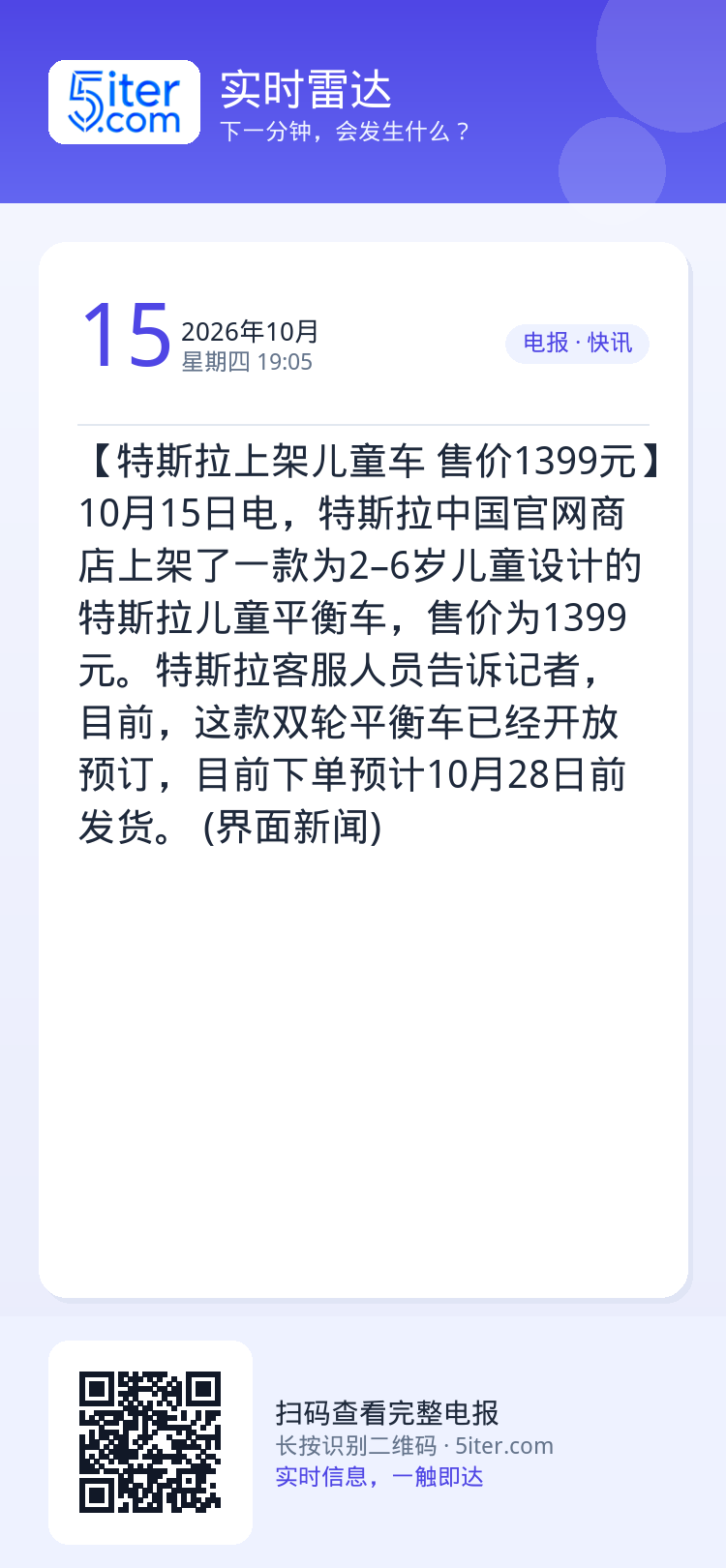 【特斯拉上架儿童车 售价1399元】10月15日电，特斯拉中国官网商店上架了一款为2–6岁儿童设计的特斯拉儿童平衡车，售