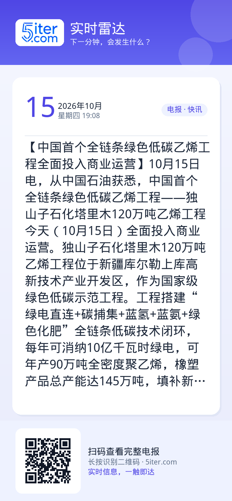 【中国首个全链条绿色低碳乙烯工程全面投入商业运营】10月15日电，从中国石油获悉，中国首个全链条绿色低碳乙烯工程——独山