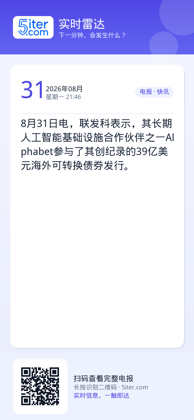 8月31日电，联发科表示，其长期人工智能基础设施合作伙伴之一Alphabet参与了其创纪录的39亿美元海外可转换债券发行